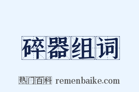 碎器组词是什么意思的图片